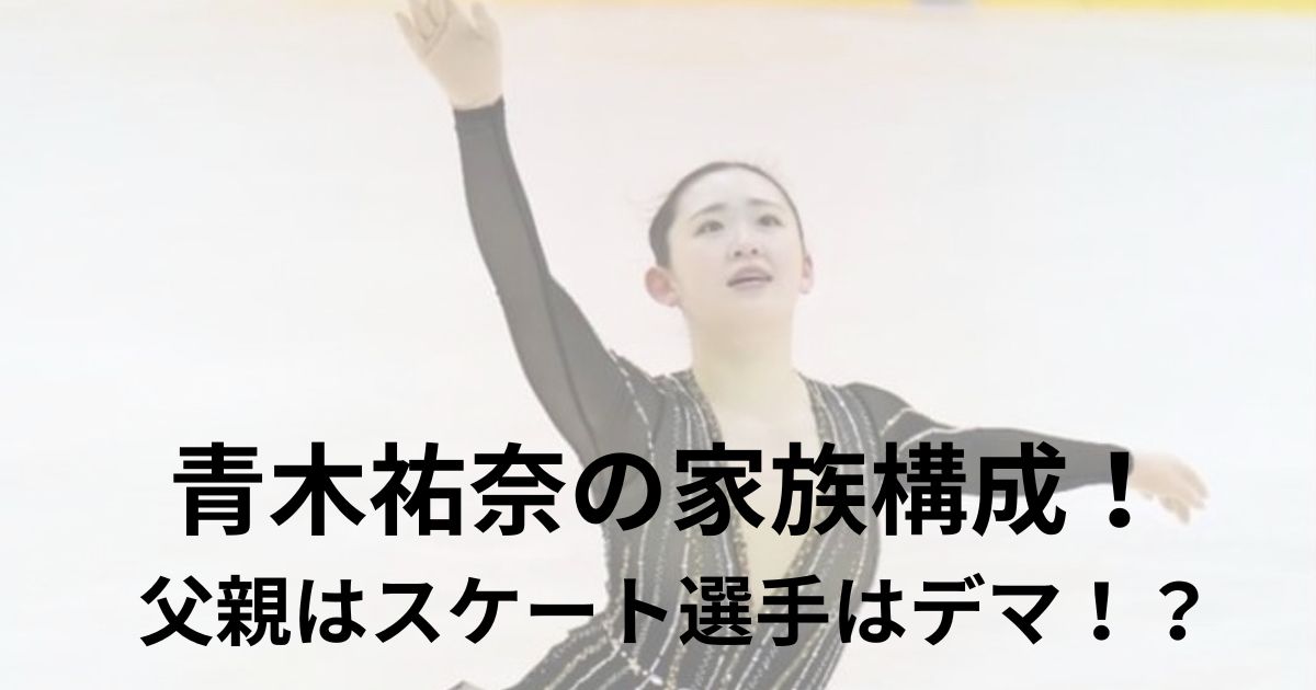 青木祐奈家族